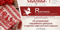 «Сибирская свадьба»: о смыслах свадебного ритуала. - Администрация