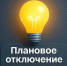 Плановое отключение электроэнергии - МФЦ