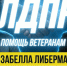 Когда помощь - не исключение, а правило: подкаст от Большой команды ЛДПР с Изабеллой Либерман о системной поддержке ветеранов - ЛДПР