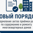 Новый порядок оформления актов приёмки работ по содержанию и ремонту многоквартирных домов - Гурьевский городской округ