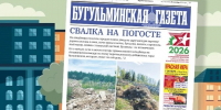 Анонс нового номера «Бугульминской газеты» от 25 сентября - Бугульминская газета