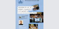Встреча со священником Алексеем Черным - ПСТГУ