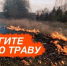 Профилактический месячник «Сухая трава» - Мглинские Вести