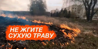 Профилактический месячник «Сухая трава» - Мглинские Вести