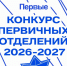Приглашаем команды первичных отделений Движения Первых к участию в конкурсе лучших проектов - Министерство образования