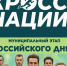 Всероссийский день бега «Кросс Нации» - Сетевое издание Киришский факел