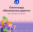 Школьников и дошкольников Ленинградской области приглашают к участию в Всероссийской олимпиаде «Безопасные дороги» - Сетевое издание Киришский факел