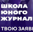 Подростков Ленинградской области приглашают к участию в новом сезоне «Школы юного журналиста» - Сетевое издание Киришский факел