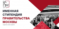 Именная стипендия Правительства Москвы - РГАИС