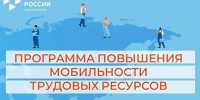 Отбор работодателей для участия в мероприятии по повышению мобильности трудовых ресурсов в 2026 году - Департамент по труду и соцзащите