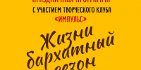 В Камышине клуб «Импульс» представит праздничную программу «Жизни бархатный сезон» - Инфокам