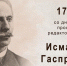 День памяти великого просветителя Исмаила Гаспринского - Совет муфтиев России