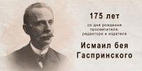 День памяти великого просветителя Исмаила Гаспринского - Совет муфтиев России