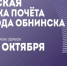 Юные обнинцы могут попасть на городскую Доску почета - Телерадиокомпания Ника