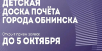 Юные обнинцы могут попасть на городскую Доску почета - Телерадиокомпания Ника