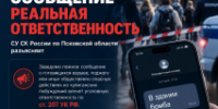 ЛОЖНОЕ СООБЩЕНИЕ — РЕАЛЬНАЯ ОТВЕТСТВЕННОСТЬ - Следственный комитет