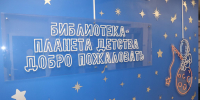 Библиотека – Планета детства - Универсальная библиотека