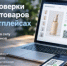 Новые проверки карточек товаров на маркетплейсах - Министерство промышленности, предпринимательства и торговли