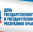 24 сентября — День Государственного герба и Государственного флага Республики Крым - Дума