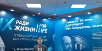 9 Международный форум онкологии и радиотерапии - КГМУ