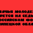 В Липецкой области пройдёт седьмой Всероссийский форум казачьей молодёжи - Народное слово