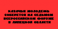 В Липецкой области пройдёт седьмой Всероссийский форум казачьей молодёжи - Народное слово
