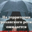 Завтра погода напомнит астраханцам об осени – прибавит дождей и уронит тепло на десяток градусов - Punkt-a.info