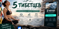 Приложение «5 тибетцев» с комплексом «Пять тибетских жемчужин» на экране смартфона, рядом символика тибетской практики и пространство для домашних занятий - SyasNews.Ru