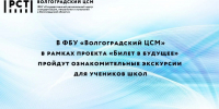 В ФБУ «Волгоградский ЦСМ» в рамках проекта «Билет в будущее» пройдут ознакомительные экскурсии для учеников школ - Волгоградский ЦСМ