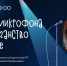 «Театр у микрофона или хулиганство на выезде» - Национальная библиотека