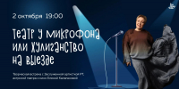 «Театр у микрофона или хулиганство на выезде» - Национальная библиотека