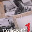 Первую тульскую хрущевку построили за 25 дней - ТК Первый Тульский