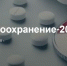 Подмосковные компании смогут стать участниками выставки «Здравоохранение» - РТВ-Подмосковье