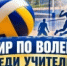 Турнир по волейболу среди учителей — ко Дню учителя - Гумбетовский район