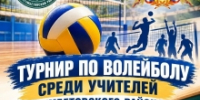 Турнир по волейболу среди учителей — ко Дню учителя - Гумбетовский район