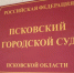 Фото: ПАИ - InformPskov.Ru