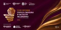 ХХIII Премия города Москвы в области медицины 2026 - Детская городская поликлиника №140