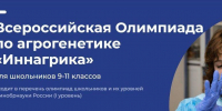 Школьники Ставрополья могут принять участие во Всероссийской олимпиаде «Иннагрика» - Вечерний Ставрополь