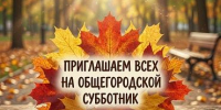 Приглашаем на общегородской субботник - ТОС Омска