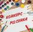 Внимание, конкурс! - ТОС Омска
