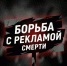 Борьба с «рекламой смерти» - ТОС Омска