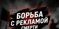 Борьба с «рекламой смерти» - ТОС Омска