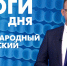 Новости Петербурга: Итоги дня - tvspb.ru - ТК Санкт-Петербург