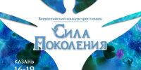 Оренбуржцев приглашают на фестиваль-конкурс «Сила поколений» в Казань - Центр развития культуры