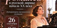 ПОЭТИКА РОМАНСА В ЛИТЕРАТУРНОМ МУЗЕЕ КУБАНИ - Министерство культуры