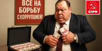 📌Армия казнокрадов или какова цена системного недуга?📌 - КПРФ