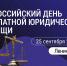 Всероссийский единый день бесплатной юридической помощи! - Министерство экономического развития