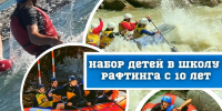 ВНИМАНИЕ: НАБОР В ШКОЛУ РАФТИНГА! - Управление физкультуры и спорта г. Новосибирска