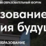 Друзья, сегодня в Южно-Сахалинске стартует VII образовательный форум «Образование – энергия будущего»! - Департамент образования
