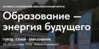 Друзья, сегодня в Южно-Сахалинске стартует VII образовательный форум «Образование – энергия будущего»! - Департамент образования